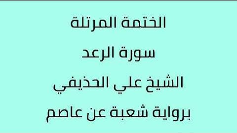 سورة الرعد الشيخ علي الحذيفي برواية شعبة عن عاصم