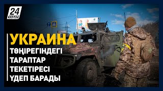 Украина төңірегіндегі тараптар текетіресі үдеп барады