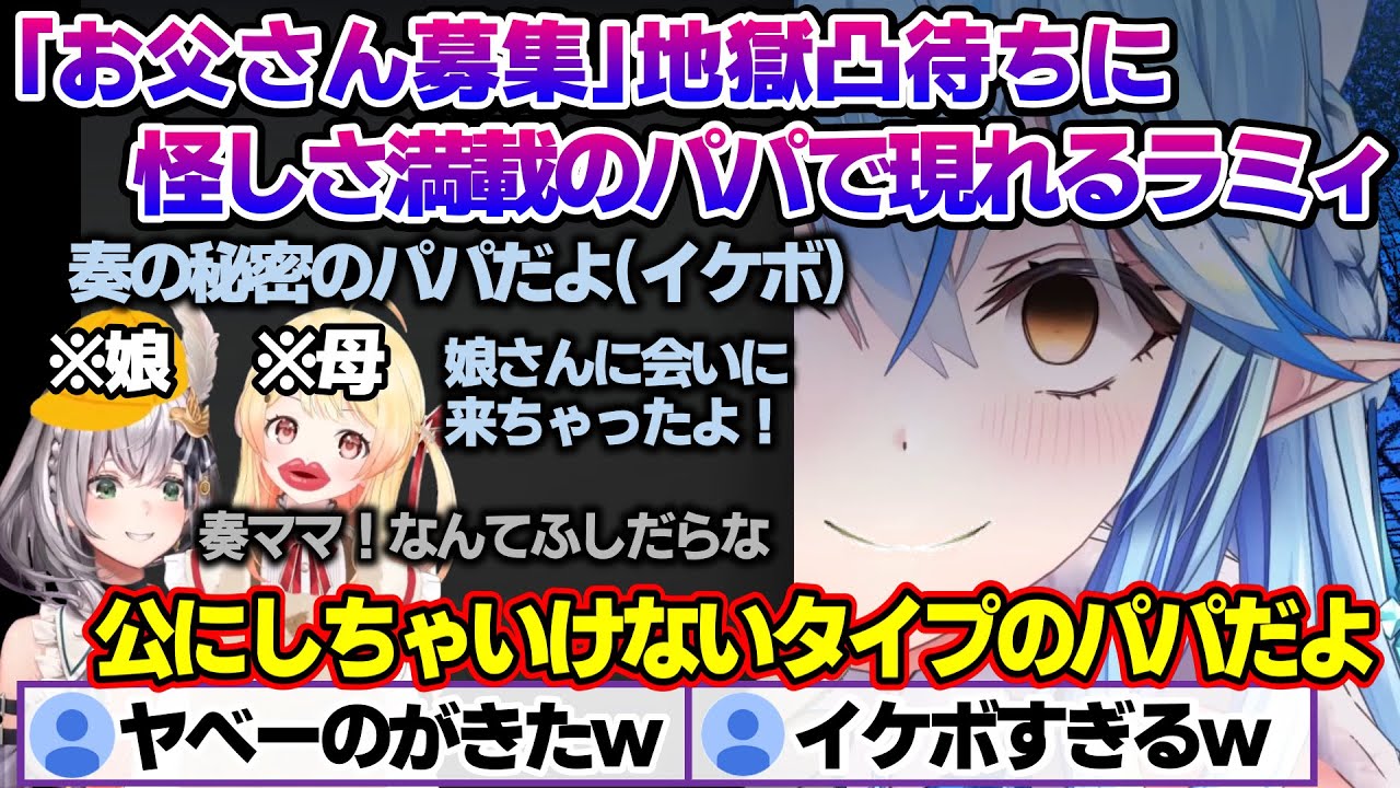 地獄の「お父さん募集」凸待ちに怪しさ満載のパパキャラで現れるイケボなラミィちゃんｗ  エイプリルフールのお父さん募集凸待ち面白まとめ【雪花ラミィ/ホロライブ/切り抜き/らみらいぶ/雪民】
