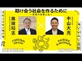 「 #助け合う社会を作るために ～宗教の役割とは～」中山大亮（天理教 青年会長）× 奥田知志（抱樸理事長）