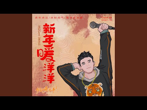 新年暖洋洋（《假日暖洋洋2》电视剧片头曲）