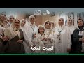 البيوت المكية كرم الضيافة وحفاوة الاستقبال للحجاج