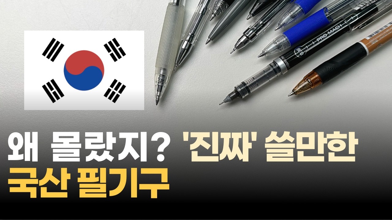 🇰🇷 국산 펜이 이렇게 좋았어!? 당신이 모르는 K-볼펜 9가지 🇰🇷