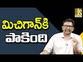 Michigan Witness It — మిచిగాన్ కి పాకింది