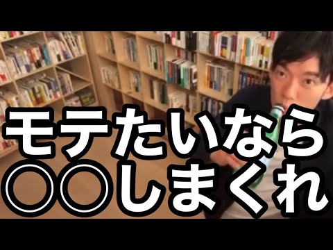 彼女いない歴＝年齢でも恋人を作る方法〜恋人が実らないあなたに届けたい〜【メンタリストDaiGo切り抜き】