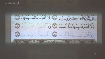 7 - تهجي سورة الكافرون بالقاعدة النورانية بصوت الشيخ محمد فاروق الراعي