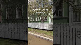 Вологда . Туры по России. Русский Север.