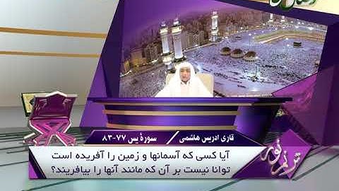 ترنم نور | تلاوت آیات 77 الی 83 سوره ی یس