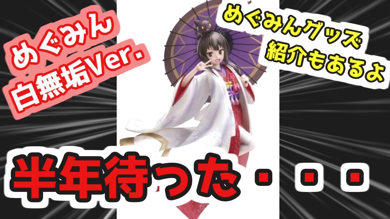 ようやく届いた！！めぐみん-白無垢-1/7スケールフィギュア 【このすば