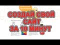 Создать сайт за 10 минут на конструкторе AvaHost