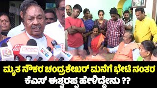 KS Eshwarappa: ಚಂದ್ರಶೇಖರ್ ಮನೆಗೆ ಭೇಟಿ ನಂತರ ಕೆಎಸ್ ಈಶ್ವರಪ್ಪ ಹೇಳಿದ್ದೇನು ?? | Shivamogga | YOYO TV Kannad