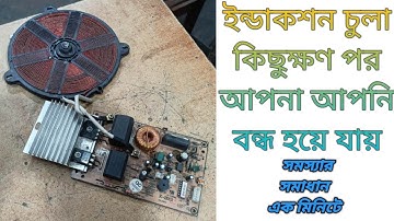 induction cooker automatic power of problem ইন্ডাকশন চুলা আপনা আপনি আপনি পাওয়ার বন্ধ হয়ে যায়