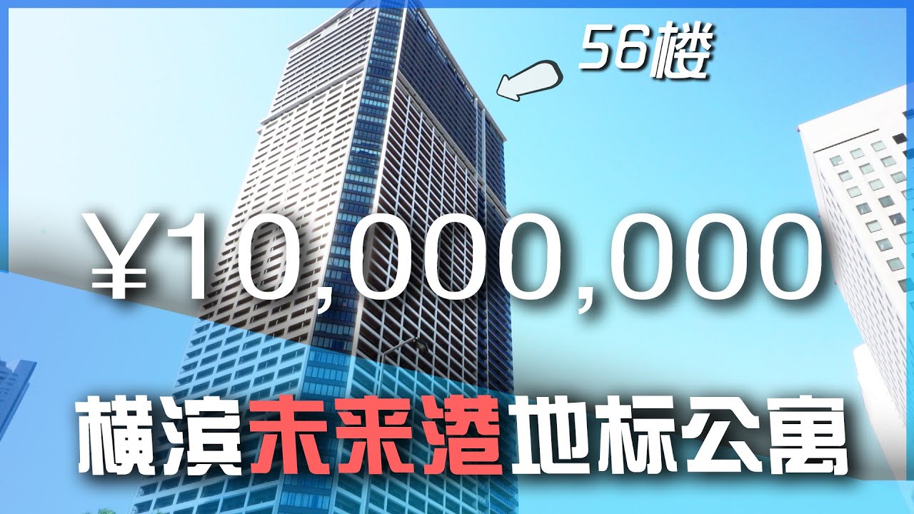 开箱横滨未来港顶层塔楼公寓　升值潜力巨大！紧邻横滨港，横滨地标大厦，港未来21的超级好房（已售出）
