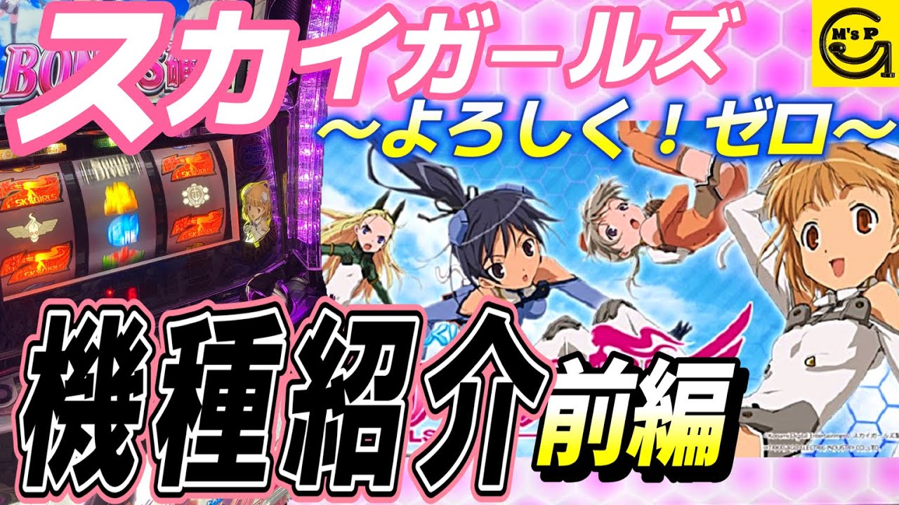 スカイガールズ～よろしくゼロ～ 【パチスロ】 5号機 ぶんまわし豪華機種紹介 前編 レア台 スカガ 高砂 コナミアミューズメント ＃レア台