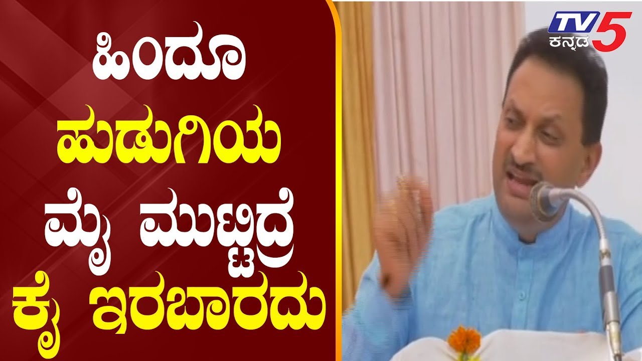 ಹಿಂದೂ ಹುಡುಗಿಯ ಮೈ ಮುಟ್ಟಿದರೆ ಕೈ ಇರಬಾರದು | Union Minister Ananth Kumar Hegde | Bjp | TV5 Kannada