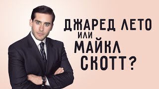 ДЖАРЕД ЛЕТО 8 МИНУТ ШУТИТ КАК МАЙКЛ СКОТТ из "THE OFFICE"