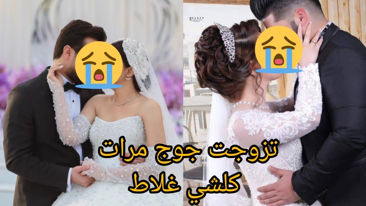 معرفتش غلاط زواجي قصتي مع جوج رجال😭