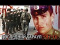 ПОСЛЕДНИЙ КАРАУЛ 87-го. ИСТОРИЯ ЖЕСТОКОЙ ДЕДОВЩИНЫ в СССР