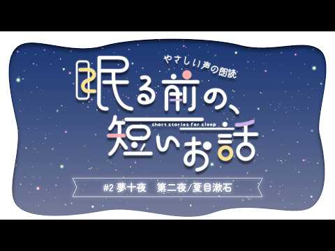 【睡眠導入】10分で眠れる朗読🌙⋆ ࣪.⭒夏目漱石『夢十夜 第二夜』【BGMつき】
