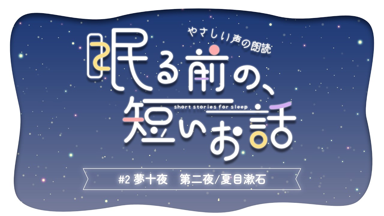 【睡眠導入】10分で眠れる朗読🌙⋆ ࣪.⭒夏目漱石『夢十夜 第二夜』【BGMつき】