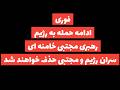 فوری تازه ها از حمله های پی در پی اسراییل و آمریکا به رژیم آخرین روزهای جمهوری اسلامی فوری تازه ها از حمله های پی در پی اسراییل و آمریکا به رژیم آخرین روزهای جمهوری اسلامی