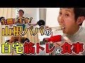 ガリガリからマッチョを目指す!アンガ山根の自宅トレーニング公開!|やまねチャンネル#27