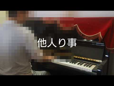 他人り事