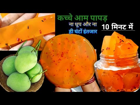 बिना धूप में सुखाए बनाएं कच्चा आम पापड़ महिनों स्टोर करें। 