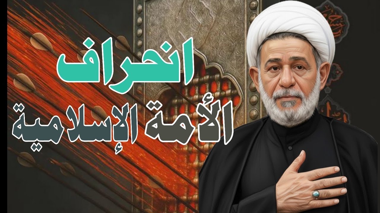 محاضرة بعنوان ||| انحراف الأمة الإسلامية ||| سماحة الشيخ جعفر الابراهيمي