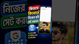 কিবোর্ডে নিজের ছবি সেট করুন!  Gboard Keyboard Custom Photo Theme Tutorial | arifzone