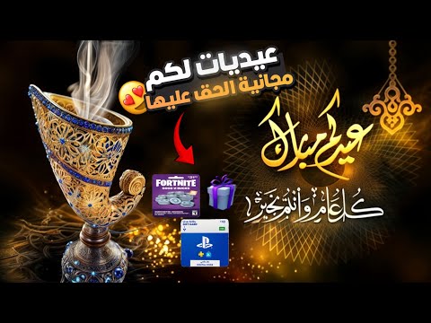 عيد فطر مبارك كل عام وأنتم بخير ❤️(عيديات لكم مجانية 🎁😍)