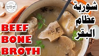 شوربة عظام البقر شيف خالد أطيب شي | BEEF BONE BROTHE