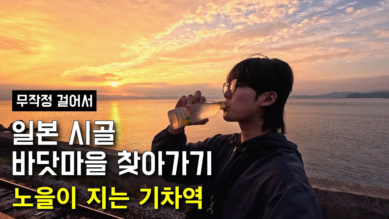 일본 시골 바닷마을 찾아가기 [6편 마지막화] - 노을이 지는 기차역