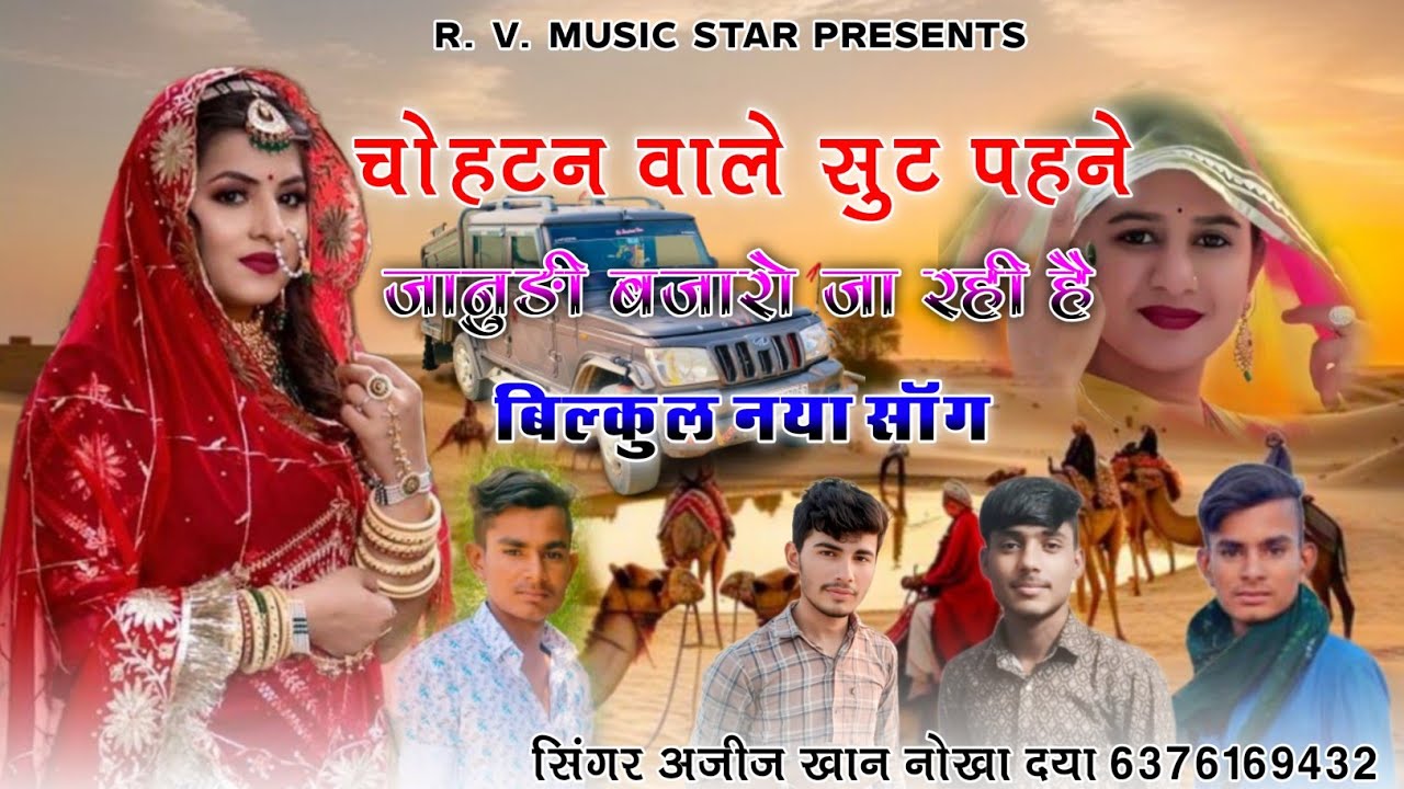 चोहटन वाले सुट पहने जानुङी बजारो जा रही है न्यु वायरल सोंग 2025 | सिंगर अजीज खान नोखा 2025 Song new