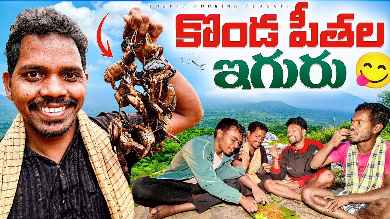 Peethala Iguru | పీతల ఇగురు | కొత్త సంవత్సరం స్పెషల్ 🔥 Forest Cooking