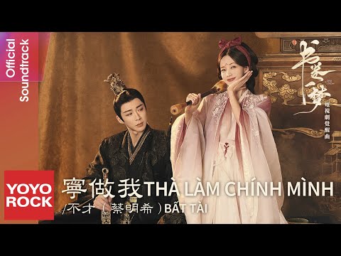 [Vietsub/Pinyin] Thà làm chính mình 寧做我 - Bất Tài 不才（蔡明希） | OSTA Dream Within A Dream 書卷一夢
