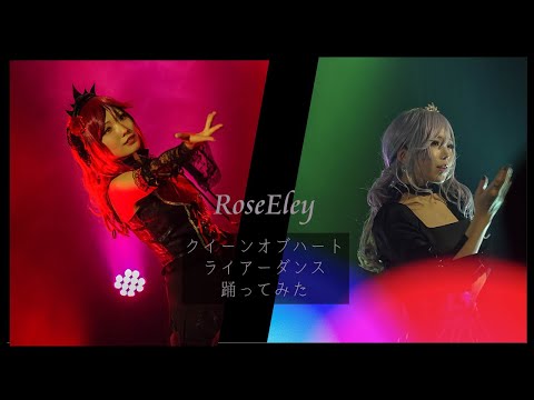 【踊ってみた】クイーンオブハート&ライアーダンス【創作コス】