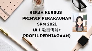 1 I 2021 F5 Kerja Kursus Akaun 题目讲解 要求 Profil Perniagaan Youtube