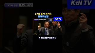 #조국혁신당 #신장식 #조국 #비례정당 #정치 #정치이슈 #트렌드 #k정치 #국민성 #집단지성 #ktrendynews #ktntv #ktn #케이트렌디뉴스