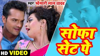 Khesari Lal Yadav | Sofa Set Par | सोफा सेट पर | Bhojpuri New Song 2022 | Bhojpuri Video Songs screenshot 3