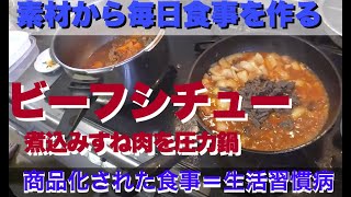 幸運な病のレシピ（ 1735 ）夜：ビーフシチュー