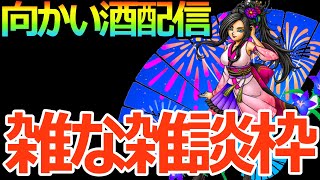 【ドラクエタクト】酔いどれ雑談