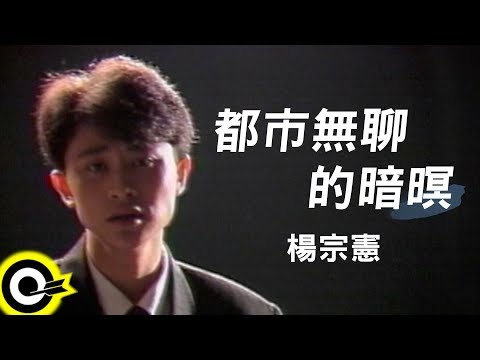 楊宗憲【都市無聊的暗暝】Official Music Video