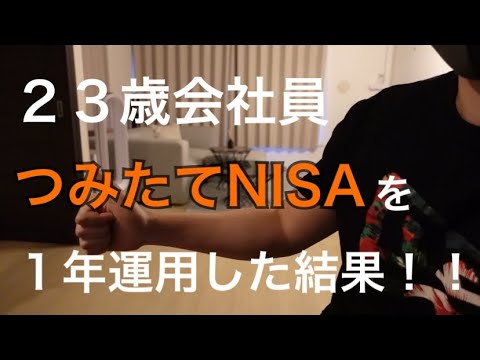 【資産運用の最適解】つみたてNISAで約１年運用を続けた結果を公開！