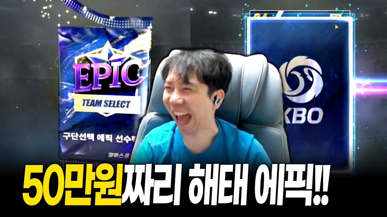 결국 50만원짜리 구단선택 에픽 선수팩 보상 받아버렸습니다!