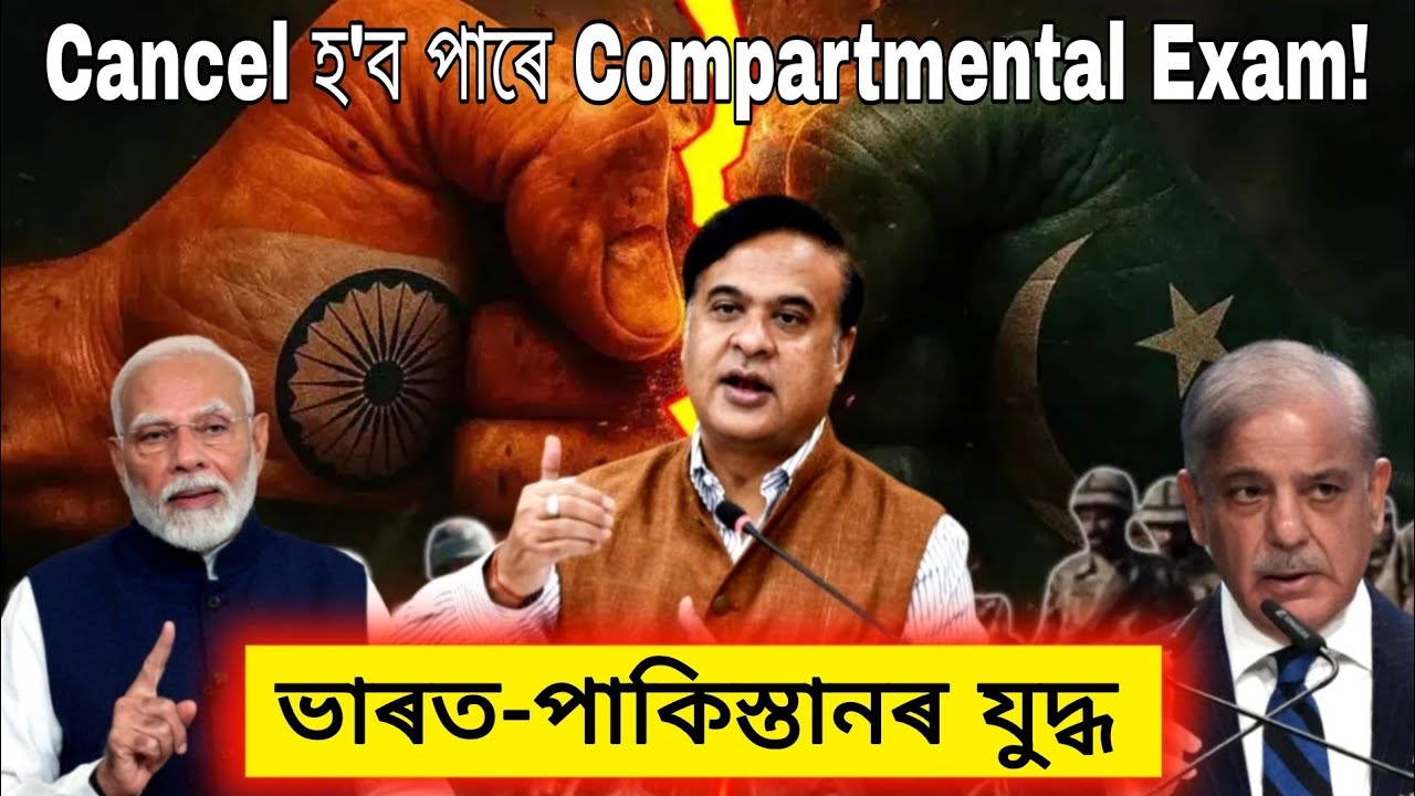 India🇮🇳 Pakistan🇵🇰 War🔥 || Cancel হব পাৰে HSLC 2025 Compartmental Exam || Big Update for students🚨