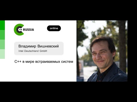 Видео: Владимир Вишневский — С++ в мире встраиваемых систем