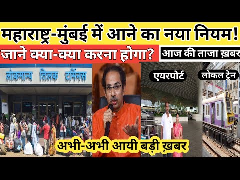 Maharashtra lockdown news today | Mumbai lockdown news today | RT-PCR report | Mumbai local trai