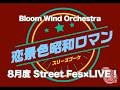 【ラブライブ!蓮ノ空】恋景色昭和ロマン / スリーズブーケ【吹奏楽】