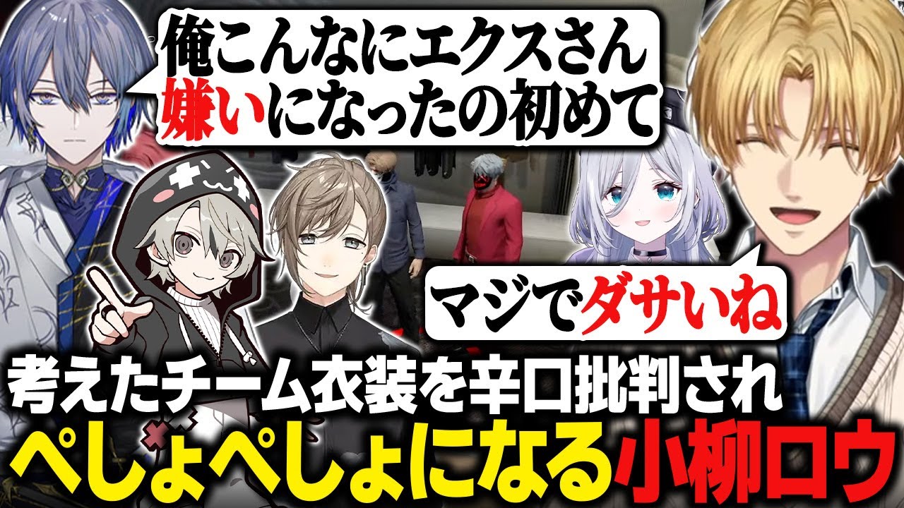 【#MADTOWN】3日目にして抱え込み始めたエビオ/考えたチーム衣装を辛口批判されぺしょぺしょになる小柳ロウ【GTA5/にじさんじ/切り抜き/エクス・アルビオ】